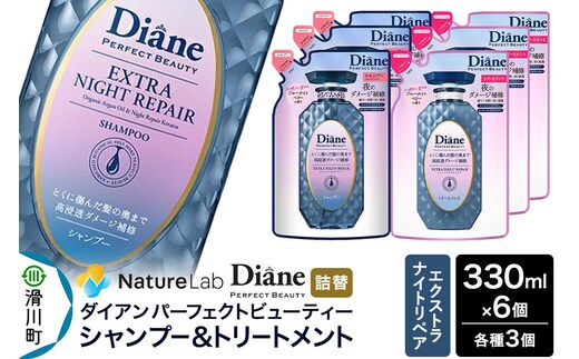 Diane ダイアン パーフェクトビューティー エクストラナイトリペア シャンプー×3+トリートメント×3 詰替 6点セット [Diane ダイアン シャンプー トリートメント 詰替 ダメージケア ビタミンE オーガニック ノンシリコン カラーリング パーマ 乾燥ダメージ 補修 保湿 潤い 天然由来 ヘアケア 美容成分]