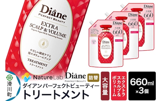 Diane ダイアン パーフェクトビューティー エクストラスカルプ＆ボリューム トリートメント 詰替 大容量 3点セット [Diane ダイアン トリートメント 詰替 大容量 ダメージケア オーガニック カラーリング パーマ 乾燥ダメージ 補修 保湿 潤い 天然由来 ヘアケア 美容成分 アルガンオイル 頭皮ケア]