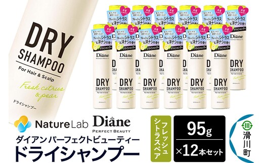 Diane ダイアン パーフェクトビューティー ドライシャンプー 95g フレッシュシトラスペア×12点セット [Diane ダイアン ドライシャンプー 水のいらないシャンプー スプレー 女性 洗い立て 頭皮スッキリ ボリューム感 リフレッシュ ニオイを抑え スタイリング フレグランス]