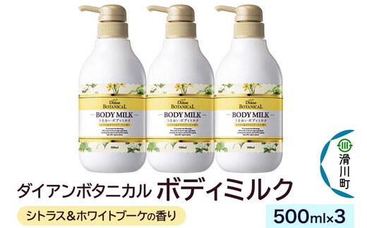 Diane ダイアンボタニカル ボディミルク [シトラス＆ホワイトブーケの香り] 500mL×3 [モイストダイアン ボタニカル オーガニック 天然由来成分 無添加子供 キッズ 合成色素フリー シリコンフリー パラベンフリー 鉱物油フリーエタノールフリー]