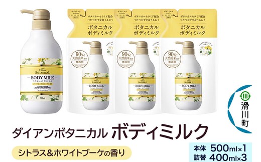 Diane ダイアンボタニカル ボディミルク [シトラス＆ホワイトブーケの香り] 500mL×1 + ボディミルク [シトラス＆ホワイトブーケの香り] 詰替 400mL×3 [モイストダイアン ボタニカル オーガニック 天然由来成分 無添加子供 キッズ 合成色素フリー シリコンフリー パラベンフリー 鉱物油フリーエタノールフリー]