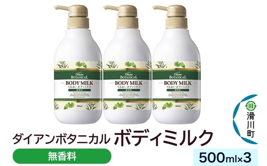 Diane ダイアンボタニカル ボディミルク [無香料] 500mL×3 [ボディ ミルク 乳液 保湿 乾燥肌 ボディクリーム ボディローション 低刺激 敏感肌]