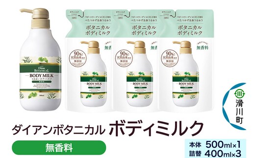 Diane ダイアンボタニカル ボディミルク [無香料] 500mL×1 + ボディミルク [無香料] 詰替 400mL×3 [ボディ ミルク 乳液 保湿 乾燥肌 ボディクリーム ボディローション 低刺激 敏感肌]
