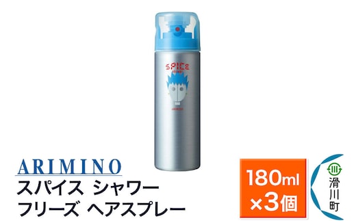 ARIMINO アリミノ スパイスシャワー【フリーズ】ヘアスプレー 180ml×3個 [ARIMINO アリミノ スタイリング スタイリング剤 ワックス スプレー]