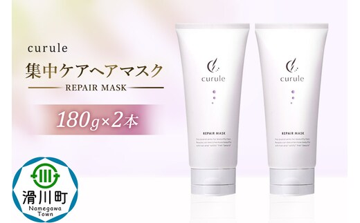 curule クルール 集中ケア ヘアマスク 180g×2本