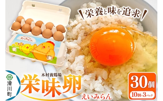 木村養鶏場の「栄味卵」(10個入り×3パック)