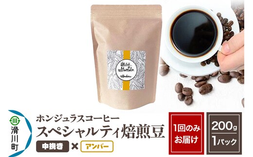 コーヒー豆 自家焙煎 ホンジュラス スペシャルティコーヒー 焙煎豆 200g 中挽き【アンバー】