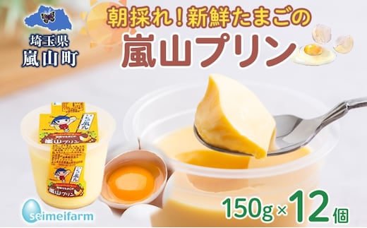 朝採りたまごの嵐山プリン お菓子 卵加工品 朝採り たまご 嵐山プリン 卵 コク 旨味 加工品 まろやか たまご プリン 焼プリン カスタード カラメル セイメイファーム 埼玉県 嵐山町