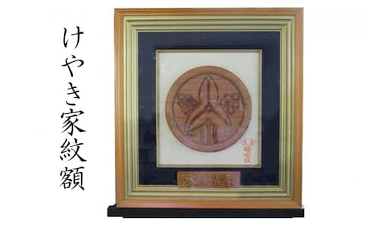 けやき家紋額 民芸品 工芸品 