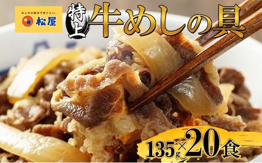 牛丼 松屋 国産 特上 牛めしの具 135g 20袋 牛肉 牛めし 牛肉切り落とし お肉 玉ねぎ 国産牛 冷凍 時短 簡単 便利 惣菜 夕食 レンチン おかず お取り寄せ グルメ 埼玉県 嵐山町 送料無料 冷凍食品 食品 k1