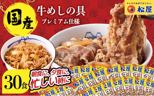牛丼 松屋 国産 特上 牛めしの具 135g 30袋 牛肉 牛めし 牛肉切り落とし お肉 玉ねぎ 国産牛 冷凍 時短 簡単 便利 惣菜 夕食 レンチン おかず お取り寄せ グルメ 埼玉県 嵐山町 送料無料 冷凍食品 食品 k1