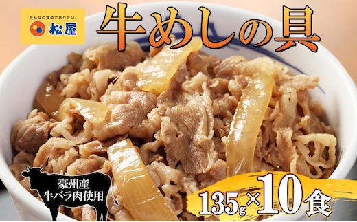 牛丼 松屋 牛めしの具 10個 135g×10個冷凍 セット お肉 牛 冷凍 時短 簡単 便利 保存 ストック 総菜 夕食 夜食 レンチン おかず 玉ねぎ お取り寄せ グルメ 非常食 備蓄 夜食 肉好き 牛丼 埼玉県 嵐山町
