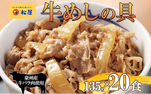 牛丼 松屋 牛めしの具 20個 135g×20個冷凍 セット お肉 牛 冷凍 時短 簡単 便利 保存 ストック 総菜 夕食 夜食 レンチン おかず 玉ねぎ お取り寄せ グルメ 非常食 備蓄 夜食 肉好き 牛丼 埼玉県 嵐山町