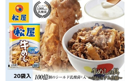 牛丼 松屋 乳酸菌入 プレミアム仕様 牛めしの具 20個 冷凍 セット 冷凍食品 食品 惣菜 n1 