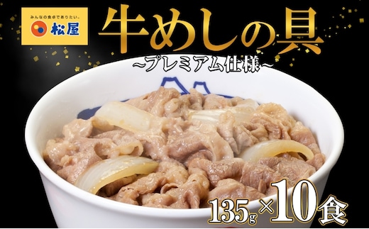 牛丼 松屋 プレミアム仕様 牛めしの具 135g 10袋 牛肉 牛めし 牛肉切り落とし お肉 玉ねぎ 冷凍 時短 簡単 便利 惣菜 夕食 レンチン お弁当 お取り寄せ グルメ 嵐山町