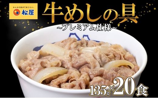 牛丼 松屋 プレミアム仕様 牛めしの具 135g 20袋 牛肉 牛めし 牛肉切り落とし お肉 肉 玉ねぎ プレミアム 冷凍 時短 簡単 便利 惣菜 夕食 レンチン お弁当 お取り寄せ グルメ 埼玉県 嵐山町 送料無料