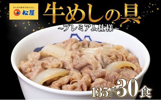 牛丼 松屋 プレミアム仕様 牛めしの具 135g 30袋 牛肉 牛めし 牛肉切り落とし お肉 玉ねぎ プレミアム 冷凍 時短 簡単 便利 惣菜 夕食 レンチン おかず お弁当 嵐山町 