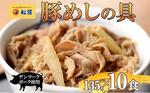豚丼 松屋 豚めしの具 10個 135g×10個冷凍 セット お肉 豚 冷凍 時短 簡単 便利 保存 ストック 総菜 夕食 夜食 レンチン おかず 玉ねぎ おつまみ お取り寄せ グルメ 非常食 備蓄 夜食 肉好き 豚丼