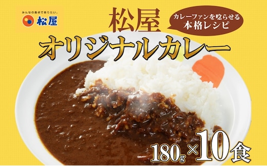 松屋 オリジナルカレーの具 180g 10袋 カレー レトルトカレー 辛口 スパイス カレギュウ レトルト 冷凍 時短 簡単 便利 手抜き レンチン おかず 保存食 備蓄 夜食 まとめ買い お取り寄せ グルメ 埼玉県 嵐山町
