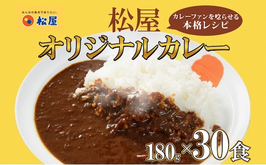松屋 オリジナルカレーの具 180g 30袋 カレー レトルトカレー 辛口 スパイス カレギュウ レトルト 冷凍 時短 簡単 便利 手抜き レンチン おかず 保存食 備蓄 夜食 まとめ買い お取り寄せ グルメ 埼玉県 嵐山町