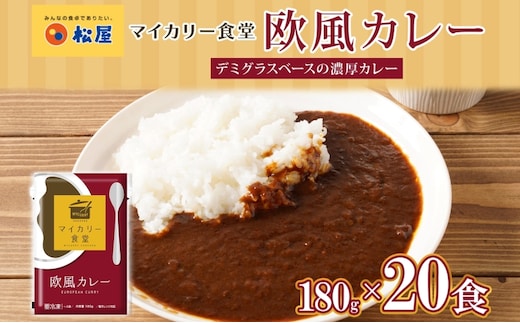 カレー 松屋 マイカリー食堂 欧風カレー 20食 冷凍 セット 時短 簡単 便利 保存 非常食 備蓄 夜食 小分け 一人暮らし レンジ調理 おかず グルメ お取り寄せ 時短ごはん 本格カレー 送料無料 埼玉県 嵐山町