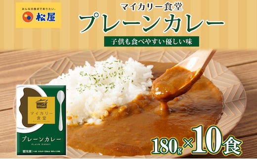 カレー 松屋 マイカリー食堂 プレーンカレー 10食 冷凍 セット 時短 簡単 便利 保存 非常食 備蓄 夜食 小分け 一人暮らし レンジ調理 おかず お取り寄せ 時短ごはん 本格カレー 送料無料 埼玉県 嵐山町