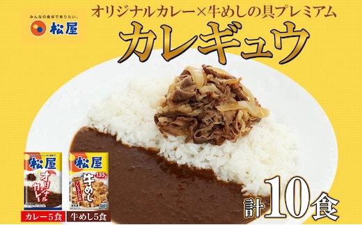 松屋 オリジナルカレーの具 180g 牛丼 プレミアム仕様 牛めしの具 135g 各5袋 10袋 セット 牛肉 カレー 辛口 スパイス カレギュウ レトルト 冷凍 時短 簡単 便利 レンチンおかず 備蓄 夜食 埼玉県 嵐山町