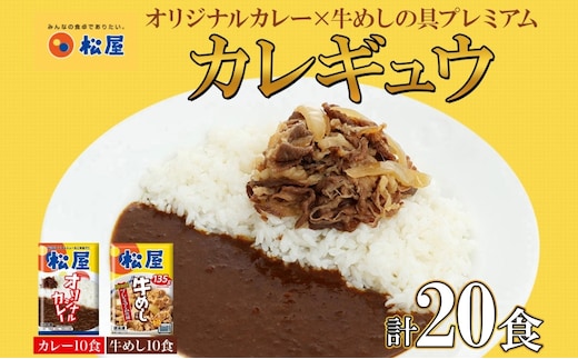 松屋 オリジナルカレーの具 180g 牛丼 プレミアム仕様 牛めしの具 135g 各10袋 20袋 セット 牛肉 カレー 辛口 スパイス カレギュウ レトルト 冷凍 時短 簡単 便利 レンチンおかず 備蓄 夜食 埼玉県 嵐山町