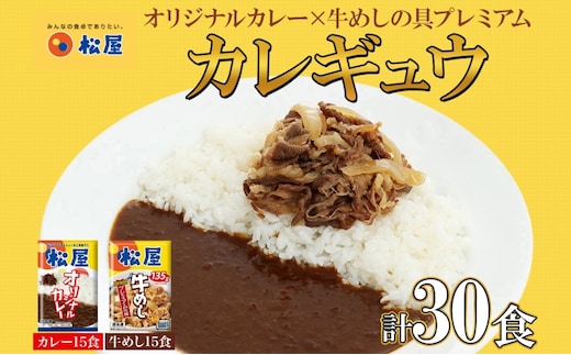 松屋 オリジナルカレーの具 180g 牛丼 プレミアム仕様 牛めしの具 135g 各15袋 30袋 セット 牛肉 カレー 辛口 スパイス カレギュウ レトルト 冷凍 時短 簡単 便利 レンチンおかず 備蓄 夜食 埼玉県 嵐山町