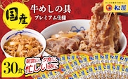 牛丼 松屋 国産 特上 牛めしの具 135g 30袋 牛肉 牛めし 牛肉切り落とし お肉 玉ねぎ 国産牛 冷凍 時短 簡単 便利 惣菜 夕食 レンチン おかず お取り寄せ グルメ 埼玉県 嵐山町 送料無料 冷凍食品 食品 k1