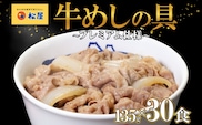 牛丼 松屋 プレミアム仕様 牛めしの具 135g 30袋 牛肉 牛めし 牛肉切り落とし お肉 肉 玉ねぎ プレミアム 冷凍 時短 簡単 便利 惣菜 夕食 レンチン おかず おつまみ ご飯のお供 お弁当 お取り寄せ グルメ 埼玉県 嵐山町 送料無料