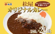 松屋 オリジナルカレーの具 180g 20袋 カレー レトルトカレー 辛口 スパイス カレギュウ レトルト 冷凍 時短 簡単 便利 手抜き レンチン おかず 保存食 備蓄 夜食 まとめ買い お取り寄せ グルメ 埼玉県 嵐山町