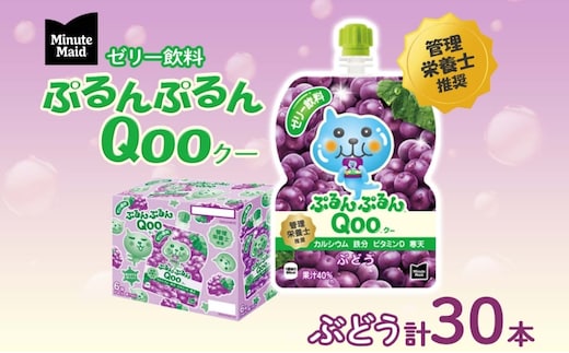 ゼリー ミニッツメイド ぷるんぷるん Qoo ぶどう 125g 30本入 コカ・コーラ クー パウチ飲料 ゼリー飲料 ブドウ 葡萄 グレープ おやつ 子ども ヘルシー ダイエット 低カロリー 備蓄 防災 非常食 埼玉県 嵐山町 詰め合わせ フルーツ 飲み物 