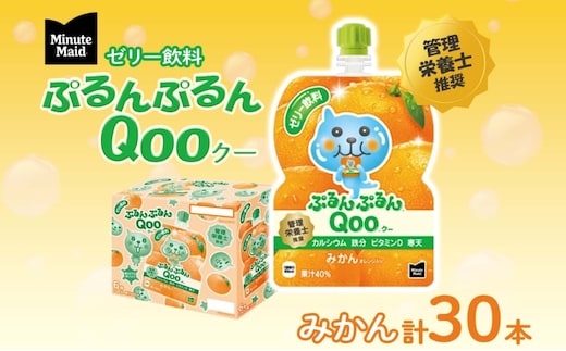 ゼリー ミニッツメイド ぷるんぷるん Qoo みかん 125g 30本入 コカ・コーラ クー パウチ飲料 ゼリー飲料 ミカン 蜜柑 オレンジ おやつ 子ども ヘルシー ダイエット 低カロリー 備蓄 防災 非常食 埼玉県 嵐山町 ブドウ 詰め合わせ フルーツ 飲み物 