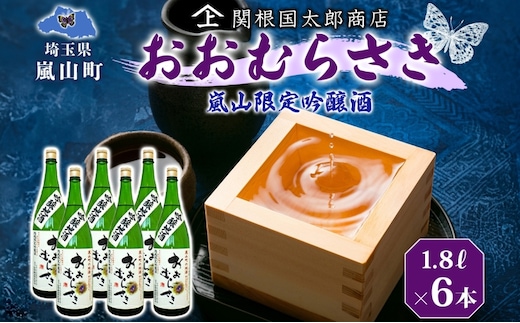 嵐山町 吟醸酒おおむらさき 1.8L 6本セット 嵐山町 限定 地酒 お酒 日本酒 純米酒1.8L アルコール 瓶 お酒 集まり 食事会 家族 振る舞い お家飲み 晩酌 ご褒美 贅沢 飲み会 プレゼント 贈り物 お正月 お祝い お年賀 御年始 お礼 関根国太郎商店