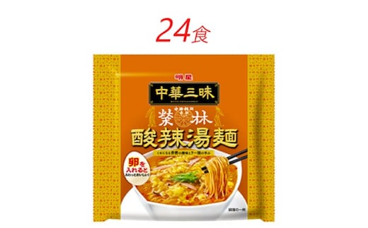 インスタント ラーメン 中華三昧 赤坂榮林 酸辣湯麺 明星食品 袋麺 24食 インスタントラーメン 即席ラーメン 詰め合わせ 油ラーメン インスタント食品 保存食 防災 防災グッズ 