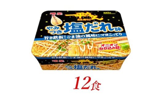 明星食品 一平ちゃん 夜店の焼そば やみつき塩だれ味 12食 カップ麺 即席めん 即席麺 やきそば 明星焼きそば インスタント焼きそば 