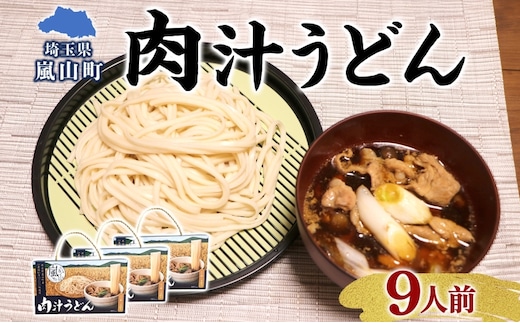農林61号 肉汁うどん 3人前 3箱 肉汁 うどん 干しめん もっちり もちもち 小麦 香り のど越し おすすめ 簡単 調理 つゆ付き 埼玉県 嵐山町