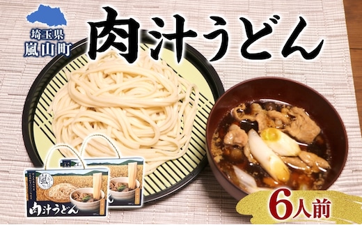 農林61号 肉汁うどん 3人前 2箱 肉汁 うどん 干しめん もっちり もちもち 小麦 香り のど越し おすすめ 簡単 調理 つゆ付き 埼玉県 嵐山町
