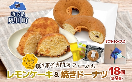 カフェわセット レモンケーキ 焼きドーナツ 18個入り 各9個 ケーキ ドーナツ 洋菓子 菓子 お菓子 スイーツ デザート 詰め合わせ 常温 お取り寄せスイーツ ギフト 贈り物 箱詰め 農林61号 レモン レモンピール 送料無料 フィーカわ 嵐山町 埼玉県