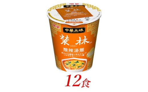 明星食品 中華三昧 タテ型 榮林 酸辣湯麺 12個 カップ麺 即席ラーメン 詰め合わせ インスタント食品 保存食 防災 防災グッズ 