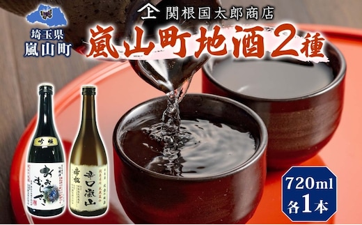嵐山町 地酒 2本セット 吟醸酒おおむらさき 辛口嵐山 720ml 酒 日本酒 晩酌 フルーティー しっかりした味わい 辛口 地酒 旨み コク 日本酒飲み比べ 吟醸酒 銘酒 辛口地酒 嵐山町限定 地酒 お酒 日本酒 アルコール瓶 食事会 関根国太郎商店
