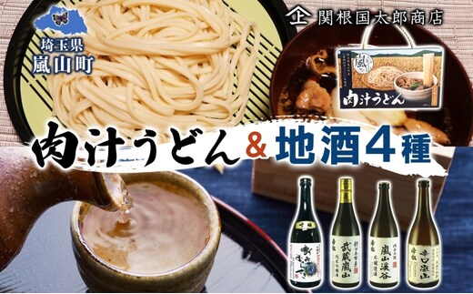 嵐山町 肉汁うどん 1箱 嵐山町地酒 720ml 4本セット 純米酒おおむらさき 純米吟醸武蔵嵐山 本醸造嵐山渓谷 辛口嵐山 お酒 日本酒 晩酌 フルーティー 嵐山町 限定 爽快 キレ 辛口 地酒 旨み コク 小麦 うどん 肉汁うどん 農林61号 関根国太郎商店