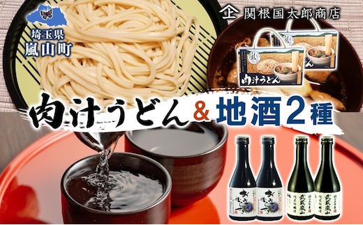 嵐山町 肉汁うどん 2箱 吟醸酒おおむらさき 純米吟醸武蔵嵐山 300ml 2本 お酒 乾麺 日本酒 晩酌 フルーティー 嵐山町限定 爽快 キレ 辛口 地酒 旨み コク 飲み比べ 小麦 うどん 肉汁うどん 農林61号 幻の小麦 関根国太郎商店