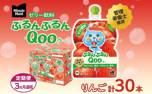 定期便 3ヵ月 ゼリー ミニッツメイド ぷるんぷるん Qoo りんご 125g 30本入 コカ・コーラ クー パウチ飲料 ゼリー飲料 リンゴ おやつ 子ども ヘルシー ダイエット 低カロリー 備蓄 防災 非常食 埼玉県 嵐山町 ドリンク カルシウム ビタミンD 鉄分 