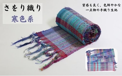 さをり織り 反物（寒色系） 雑貨 色鮮やか 手織り生地 テーブルセンター ランチョンマット ストール バッグ ポーチ 