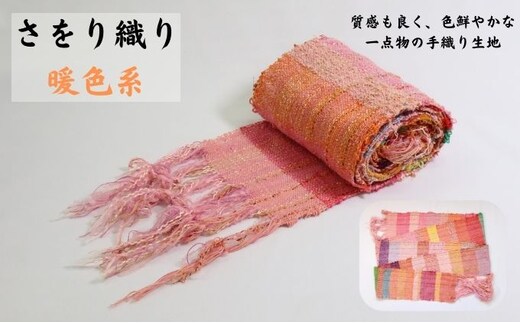 さをり織り 反物（暖色系） 雑貨 色鮮やか 手織り生地 テーブルセンター ランチョンマット ストール バッグ ポーチ 