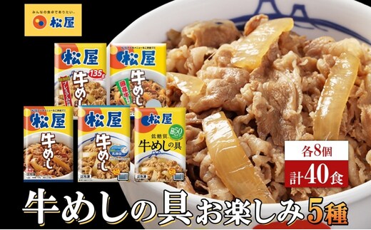 松屋牛めしの具 5種40個 お楽しみセット 豪州産 国産 糖質オフ お肉 牛 冷凍 時短 簡単 便利 保存 ストック 総菜 夕食 夜食 レンチン おかず お取り寄せ グルメ 非常食 備蓄 夜食 牛丼 埼玉県 嵐山町