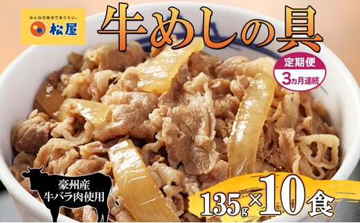 3ヵ月定期便 牛丼 松屋 牛めしの具 10個 135g×10個冷凍 セット お肉 牛 冷凍 時短 簡単 便利 保存 ストック 総菜 夕食 夜食 レンチン おかず お取り寄せ グルメ 非常食 夜食 肉好き 牛丼 埼玉県 嵐山町