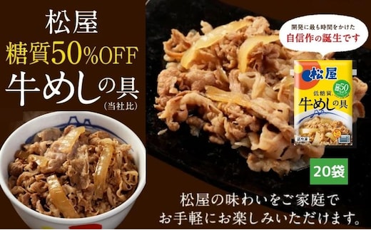 牛丼 松屋 糖質50%OFF牛めしの具 20袋 冷凍 セット 惣菜 レトルト 牛丼の具 手軽 ランチ お昼ごはん 夕飯 夜ごはん おかず 